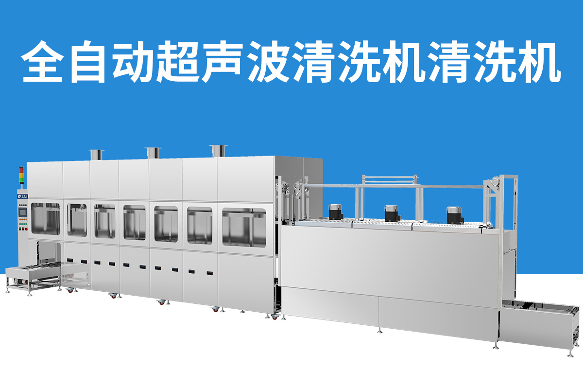 多槽式全自動超聲波清洗機