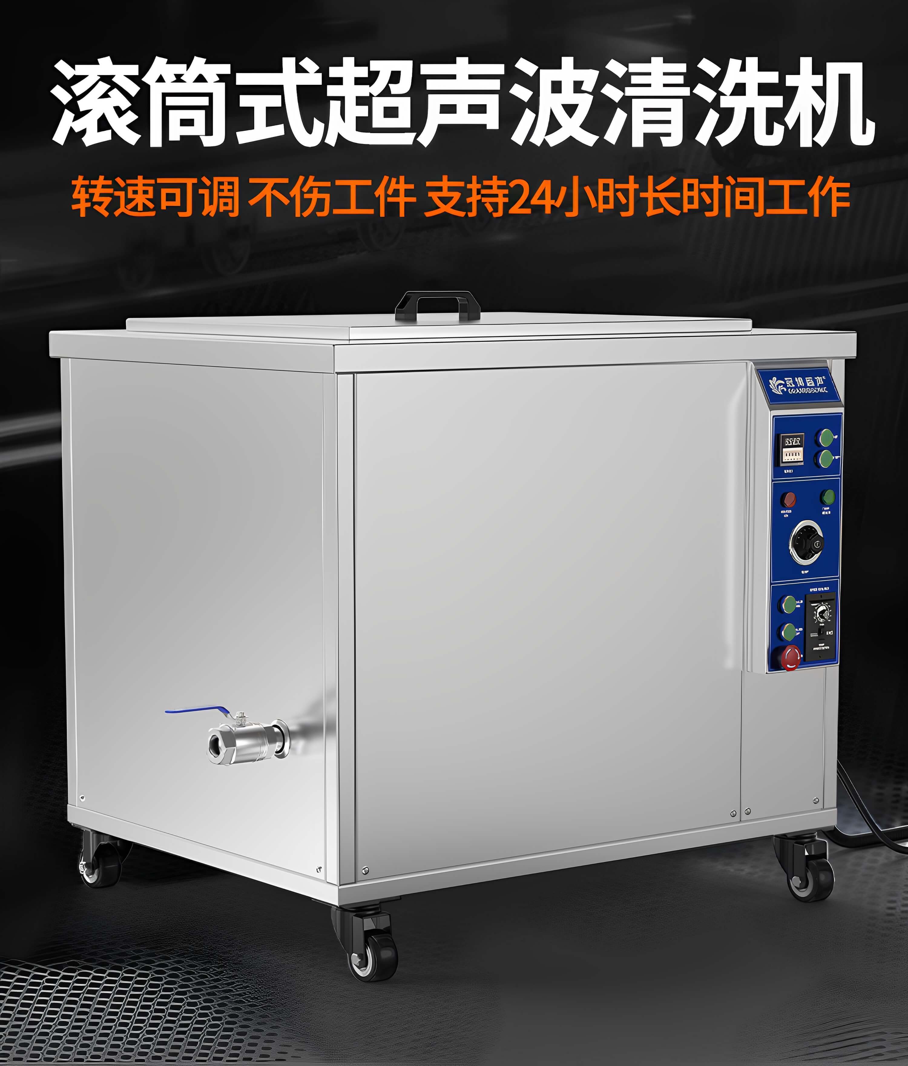 冠博仕GM36135T滾筒式超聲波清洗機(jī) | 135L/1800W | 高效去除油脂、鐵銹、油蠟、灰塵、切削液及氧化皮