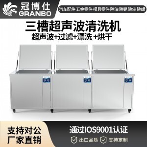 冠博仕GF36135HL三槽超聲波清洗機 | 135L/1800W | 工業(yè)級過濾漂洗烘干設(shè)備 五金模具汽修零件強力除油除銹